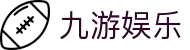 九游体育官网入口 - 2026 唯一指定九游体育官方 APP 下载安全网址